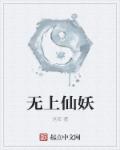 无上仙庭万古青莲