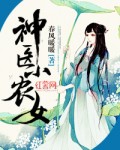 神医小农女 第124章