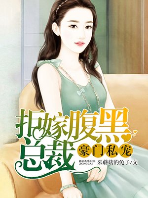 豪门暖婚腹黑总裁