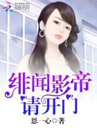 绯闻影帝宠妻入骨