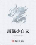 最强小师叔