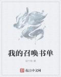 我的召唤师呢