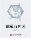 仙道什么属性的神仙好