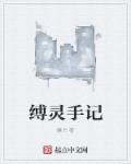 缚什么意思