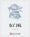 杭师大东门附近出租房