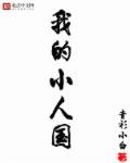 我的小人国作文300字四年级