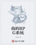 对rpg系统的完美应用