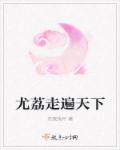 将军追妻日常小说