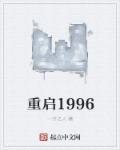 重启1999一口气看完