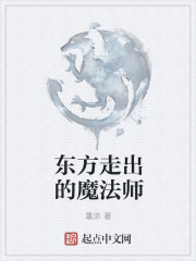 东方魔法师的灵魂