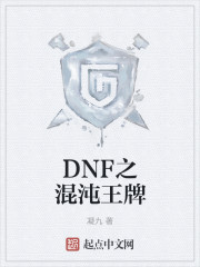 dnf手游混沌之息