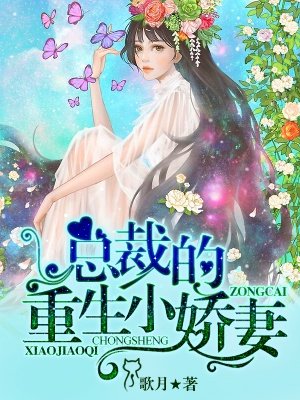 总裁重生小甜妻全文免费阅读