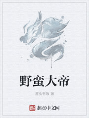 野蛮大战戈师奶粤语