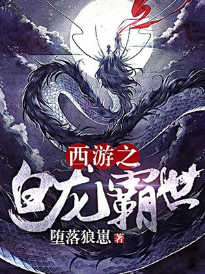 西游之白龙霸世漫画