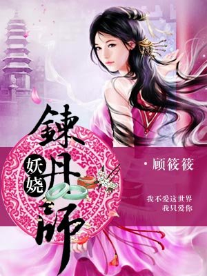 妖娆炼丹师全集