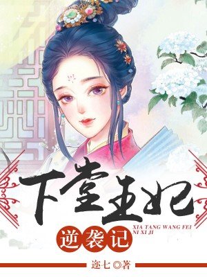 下堂王妃逆袭记完结版