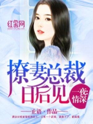 撩婚总裁日后见小说