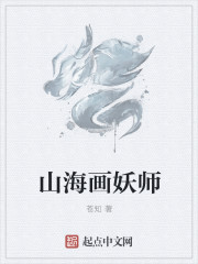 山海画妖师秦轩