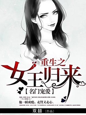 重生之女王归来漫画