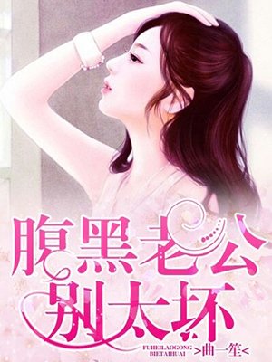 腹黑老公甜娇妻