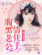 绯闻萌妻腹黑老公漫画