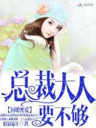 闪婚蜜爱总裁大人矜持点小说