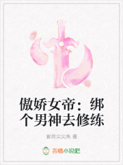 傲娇女帝:绑个男神去修练小说