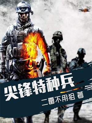 尖锋特种兵全文免费阅读