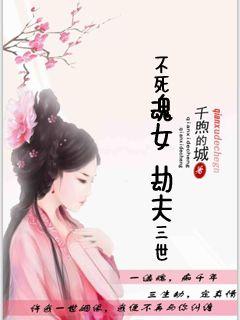 不死魂女:劫夫三世免费阅读