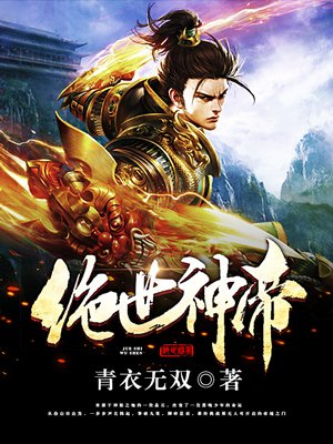 绝世神帝青衣无双全文阅读