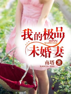 绝品未婚夫