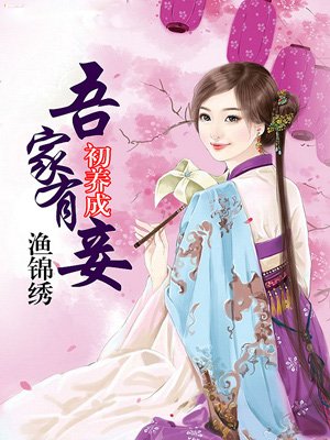 吾家有妾初养成