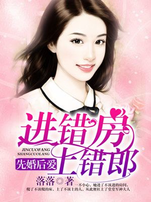 先婚后爱错嫁豪门总裁完整版