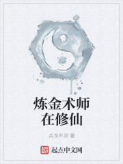 炼金术师的重启人生樱花动漫