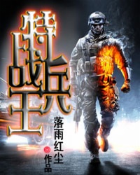 特战兵王王枫笔趣阁无广告