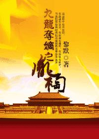 九龙夺嫡之胤祹 小说