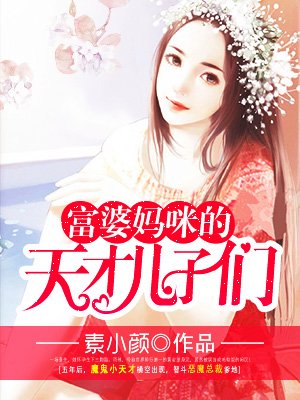 富婆妈咪的天才儿子们人物关系