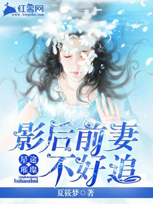 影后前妻江暮雪小说