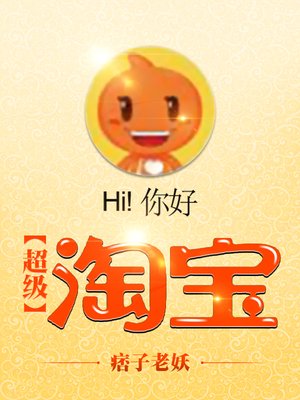 超级淘宝app下载