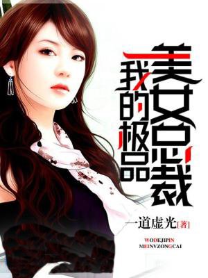 我的极品美女总裁漫画免费