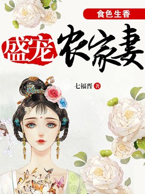 食色生香:盛宠农家妻 小说