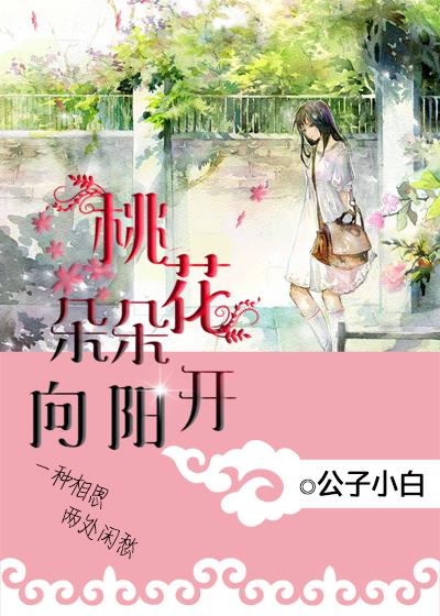 桃花朵朵向阳开完整版