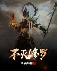 不灭修罗完整版14