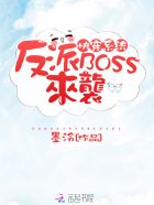 快穿系统:反派BOSS来袭! 墨泠漫画