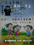 王者荣耀真人版和最坑小学生pk