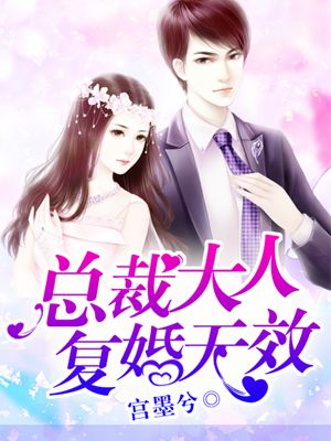 总裁大人复婚无效真人版漫画全集