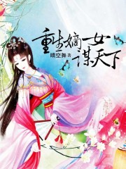 重生嫡女归来完结版