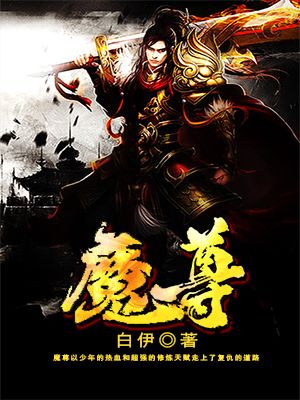 魔尊他念念不忘小说全文免费阅读