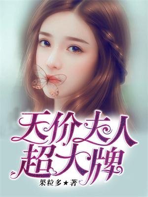 天价夫人休想逃第二季漫画