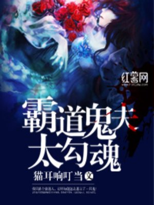 霸道鬼夫别缠我txt全文下载